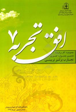 افق تجربه 7: تجارب برتر تربيتي رتبه‌هاي برتر كشوري در سال تحصيلي 1396 -97