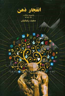 انفجار ذهن: مجموعه مقالات 92 - 1372
