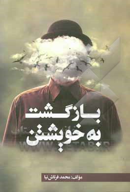 بازگشت به خویشتن