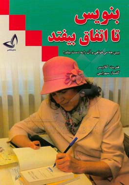 بنویس تا اتفاق بیفتد (ببین چه می‌خواهی و آن را به دست بیاور)