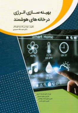 بهینه‌سازی انرژی در خانه‌های هوشمند