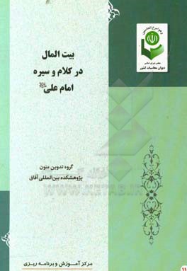 بیت‌المال در کلام و سیره امام علی (ع)