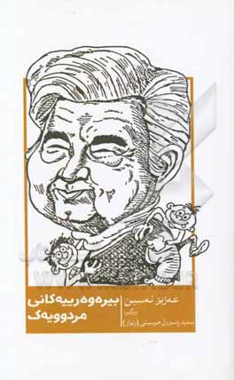 بیره‌وه رییه‌کانی مردوویک: (کومه‌له چیرووک)