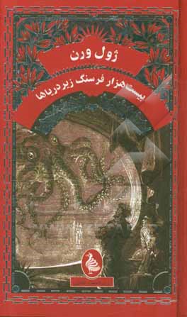 بیست هزار فرسنگ زیر دریاها