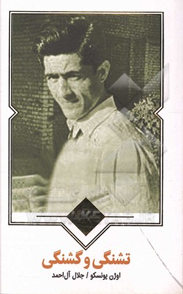 تشنگی و گشنگی: نمایشنامه در سه وهله