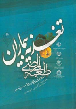 تغذیه بیماران از دیدگاه طب سنتی ایران (اطمعه‌المرضی)