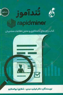 تند آموز Rapidminer: کتاب راهنمای داده‌کاوی و تحلیل اطلاعات مشتریان