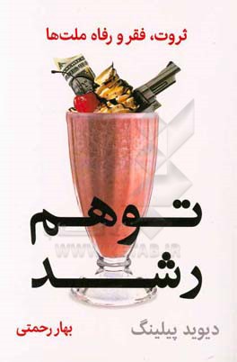 توهم رشد: ثروت، فقر و رفاه ملت‌ها