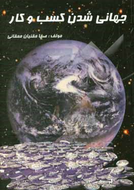 جهانی‌شدن کسب و کار