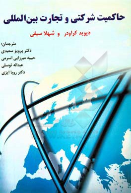 حاکمیت شرکتی و کسب و کار بین‌المللی