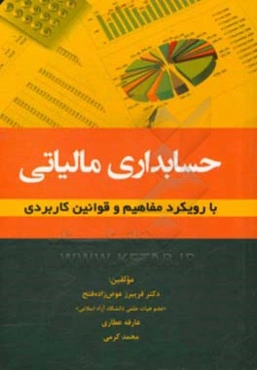 حسابداری مالیاتی با رویکرد مفاهیم و قوانین کاربردی