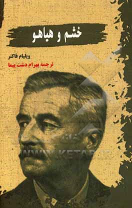 خشم و هیاهو