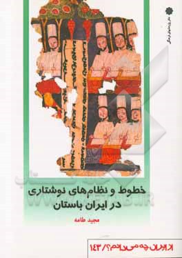 خطوط و نظام‌های نوشتاری در ایران باستان