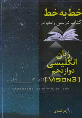 خط به خط با کتاب درسی و کتاب کار زبان انگلیسی دوازدهم (نظام جدید)