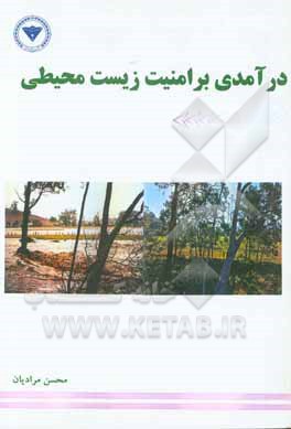 درآمدی بر امنیت زیست‌محیطی