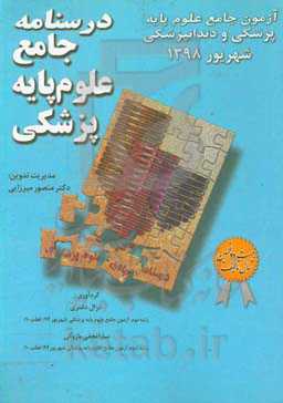 درسنامه جامع علوم پایه پزشکی: آزمون علوم پایه پزشکی و دندانپزشکی شهریور 98