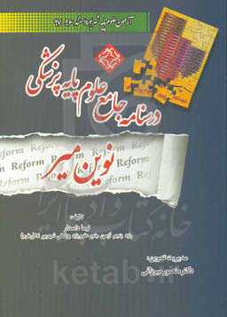 درسنامه جامع علوم پایه پزشکی نوین میر: آزمون علوم پایه شهریور و اسفند 96 - 97