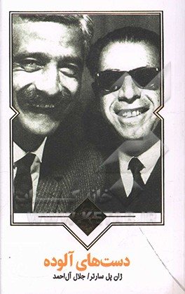 دست‌های آلوده