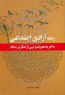 رابطه آزادی اجتماعی با امر به معروف و نهی از منکر در اسلام