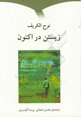 زیستن در اکنون