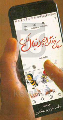 سبک زندگی‌ات را دنبال کن