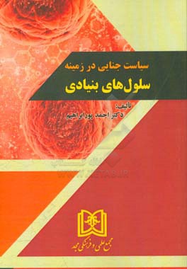 سیاست جنایی در زمینه سلول‌های بنیادی