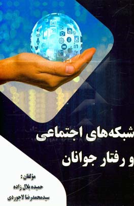 شبکه‌های اجتماعی و رفتار جوانان