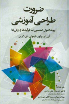 ضرورت طراحی آموزشی: پیوند اصول اساسی با فرآیندها و روش‌ها