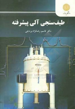 طیف‌سنجی آلی پیشرفته (کارشناسی ارشد شیمی آلی)