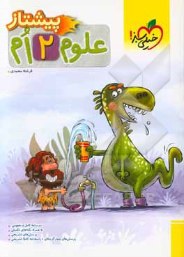 علوم دوم پیشتاز