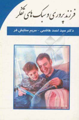 فرزدپروری و سبک‌های تفکر