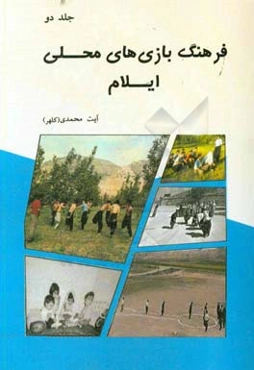 فرهنگ بازیهای محلی ایلام