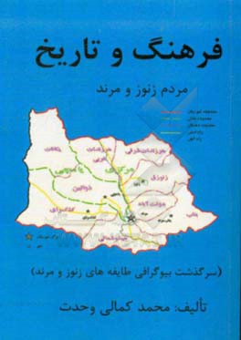 فرهنگ و تاریخ مردم زنوز و مرند (سرگذشت بیوگرافی طایفه‌های زنوز و مرند)