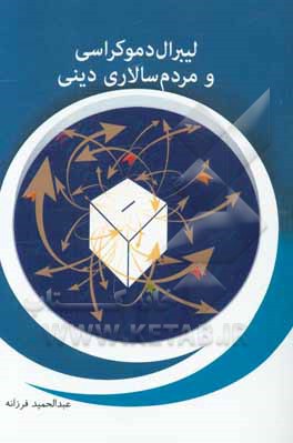 لیبرال دموکراسی و مردم‌سالاری دینی