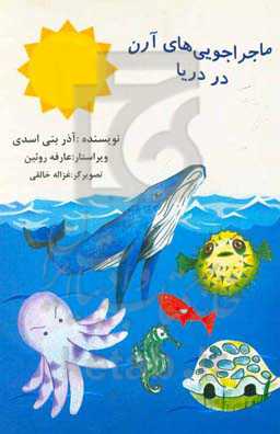 ماجراجویی‌های آرن در دریا