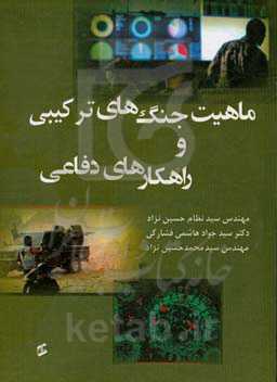 ماهیت جنگ‌های ترکیبی و راهکارهای دفاعی