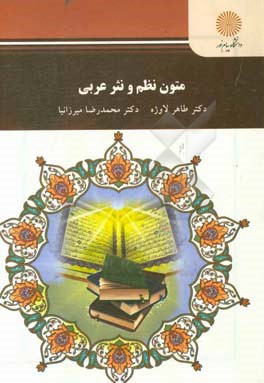 متون نظم و نثر عربی (کارشناسی ارشد زبان و ادبیات فارسی)