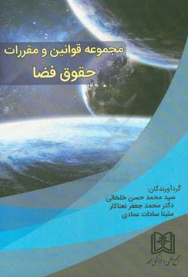 مجموعه قوانین و مقررات حقوق فضا