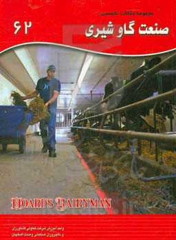 مجموعه مقالات تخصصی صنعت گاو شیری (نشریه هوردز دیری من): کتاب 62، سال 2018 - شماره سوم