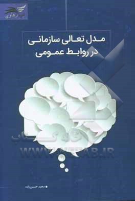 مدل تعالی سازمانی در روابط عمومی