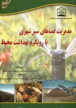 مدیریت فضاهای سبز شهری با رویکرد بهداشت محیط