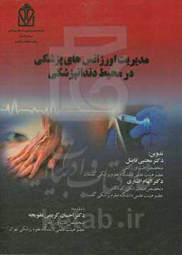 مدیریت فوریت‌های پزشکی در محیط دندانپزشکی