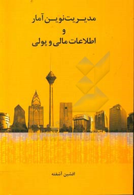 مدیریت نوین آمار و اطلاعات مالی و پولی