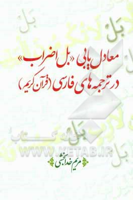 معادل‌یابی "بل اضراب" در ترجمه‌های فارسی (قرآن کریم)