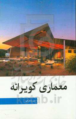 معماری کویرانه