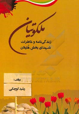 ملکوتیان: زندگی‌نامه و خاطرات شهدای بخش هلیلان