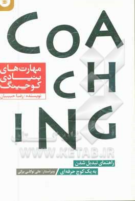 مهارت‌های بنیادی کوچینگ