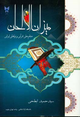 میزان الالحان: مقام‌های قرآنی و نواهای ایرانی