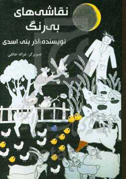 نقاشی‌های بی‌رنگ