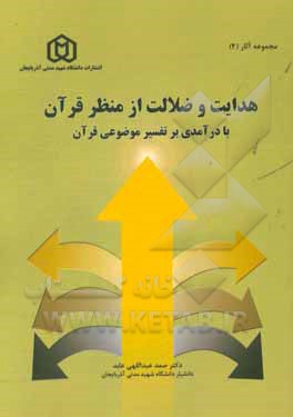 هدایت و ضلالت از منظر قرآن با درآمدی بر تفسیر موضوعی قرآن